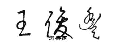 駱恆光王俊豐草書個性簽名怎么寫