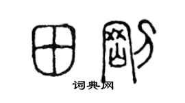 陳聲遠田剛篆書個性簽名怎么寫