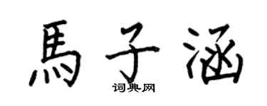 何伯昌馬子涵楷書個性簽名怎么寫
