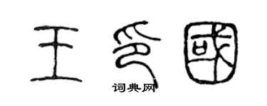 陳聲遠王印國篆書個性簽名怎么寫