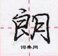 龐中華寫的硬筆行書朗