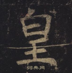 褚遂良孟法師碑中皇的寫法