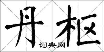 翁闓運丹樞楷書怎么寫