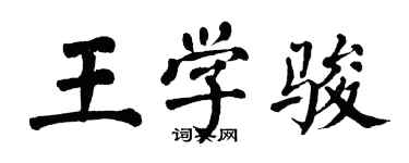 翁闓運王學駿楷書個性簽名怎么寫