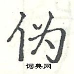 駱恆光寫的硬筆楷書偽