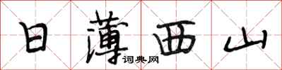 段相林日薄西山行書怎么寫