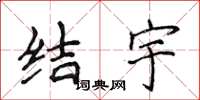 侯登峰結宇楷書怎么寫