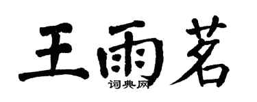 翁闓運王雨茗楷書個性簽名怎么寫