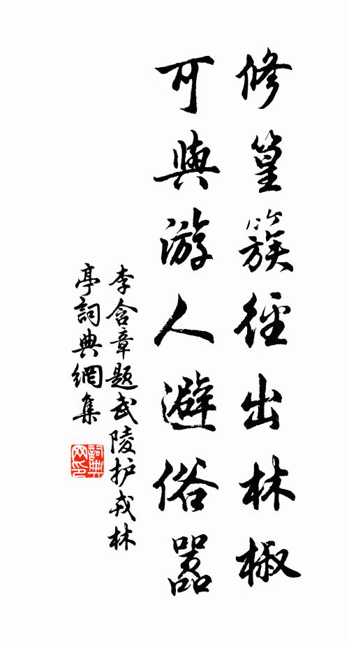 說道三山環弱水，不應回首羨巢仙 詩詞名句