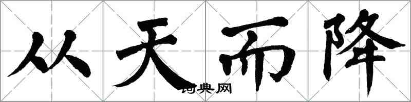 翁闓運從天而降楷書怎么寫