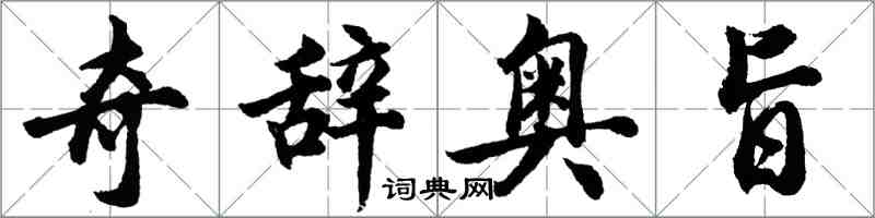 胡問遂奇辭奧旨行書怎么寫