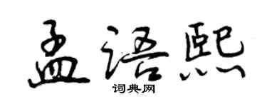 曾慶福孟語熙行書個性簽名怎么寫