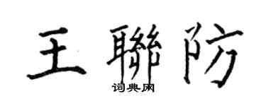 何伯昌王聯防楷書個性簽名怎么寫