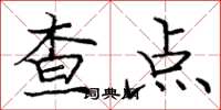 龐中華查點楷書怎么寫