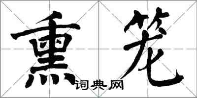 翁闓運熏籠楷書怎么寫
