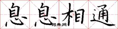 丁謙息息相通楷書怎么寫