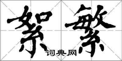 翁闓運絮繁楷書怎么寫