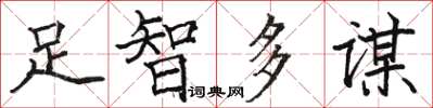 駱恆光足智多謀楷書怎么寫