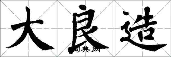 翁闓運大良造楷書怎么寫