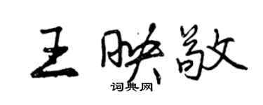 曾慶福王映敬行書個性簽名怎么寫