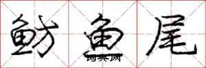 龐中華魴魚尾行書怎么寫