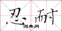 黃華生忍耐楷書怎么寫