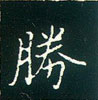 王正良寫的硬筆楷書勝