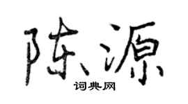 曾慶福陳源行書個性簽名怎么寫