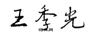 曾慶福王季光行書個性簽名怎么寫