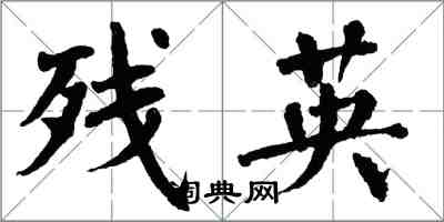 翁闓運殘英楷書怎么寫