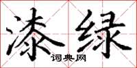 丁謙漆綠楷書怎么寫