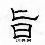 駱恆光寫的硬筆隸書旨