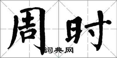 翁闓運周時楷書怎么寫