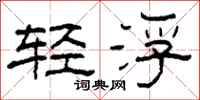 柯春海輕浮隸書怎么寫