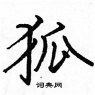 駱恆光寫的硬筆楷書狐