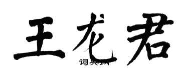 翁闓運王龍君楷書個性簽名怎么寫
