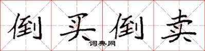 袁強倒買倒賣楷書怎么寫