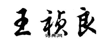 胡問遂王禎良行書個性簽名怎么寫