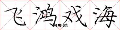 龐中華飛鴻戲海楷書怎么寫