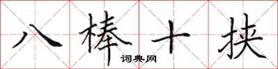 田英章八棒十挾楷書怎么寫