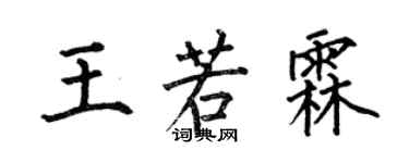 何伯昌王若霖楷書個性簽名怎么寫