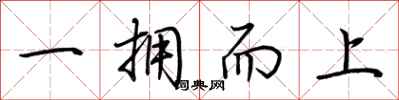 荊霄鵬一擁而上行書怎么寫