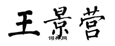 翁闓運王景營楷書個性簽名怎么寫