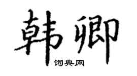 丁謙韓卿楷書個性簽名怎么寫