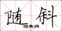 侯登峰隨斜楷書怎么寫