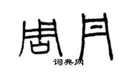 曾慶福周丹篆書個性簽名怎么寫
