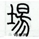 歷培堅寫的硬筆篆書場