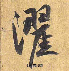 歸田賦中祝枝山的寫法