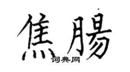 何伯昌焦腸楷書個性簽名怎么寫