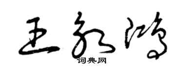 曾慶福王永鴻草書個性簽名怎么寫
